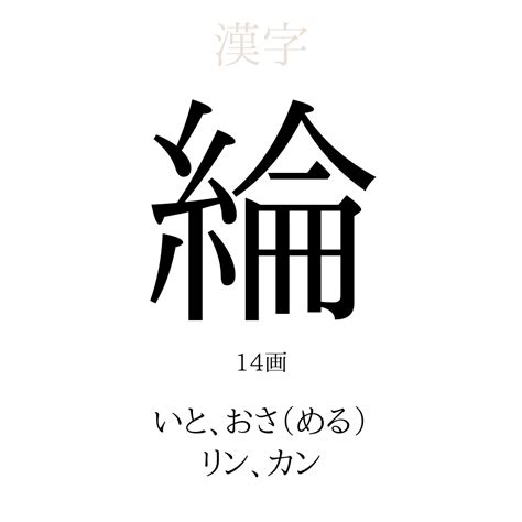 綸 五行|「綸」の意味と画数